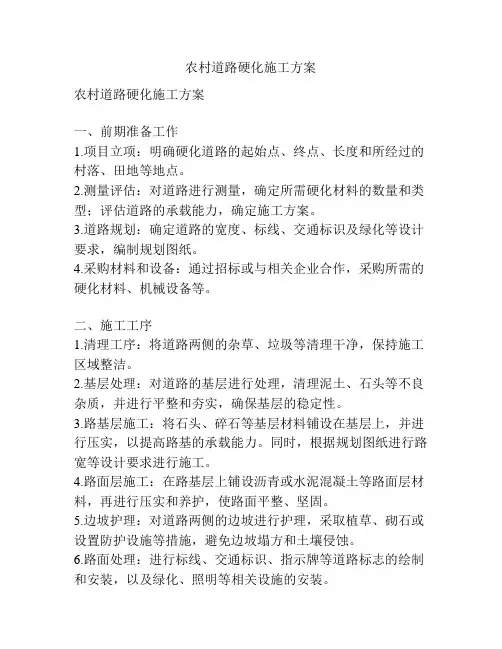 农村道路硬化施工方案