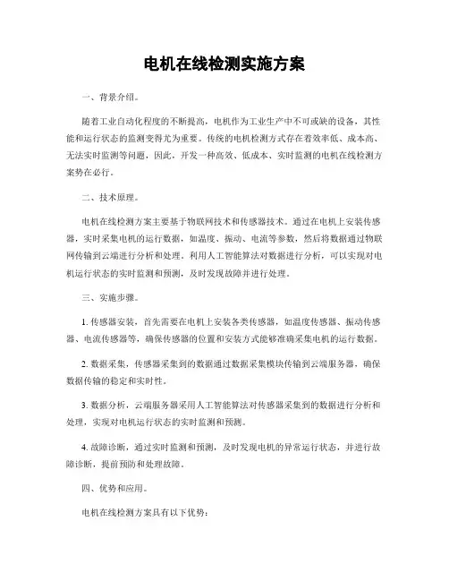 电机在线检测实施方案