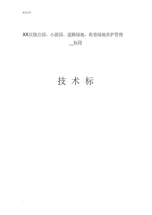 园林绿化养护技术标
