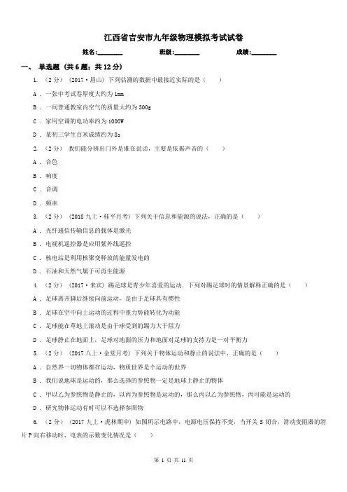 江西省吉安市九年级物理模拟考试试卷