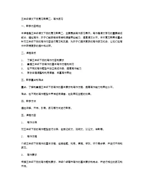 三年级语文下册复习教案二：写作练习