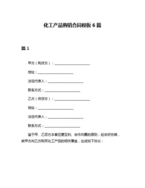 化工产品购销合同模板6篇
