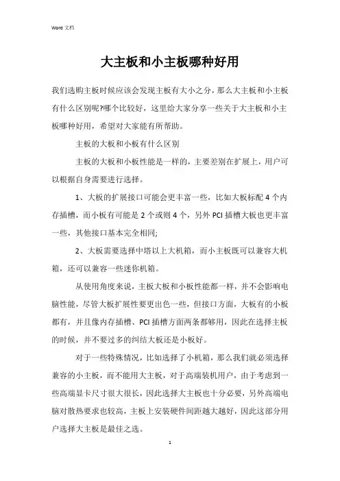 大主板和小主板哪种好用