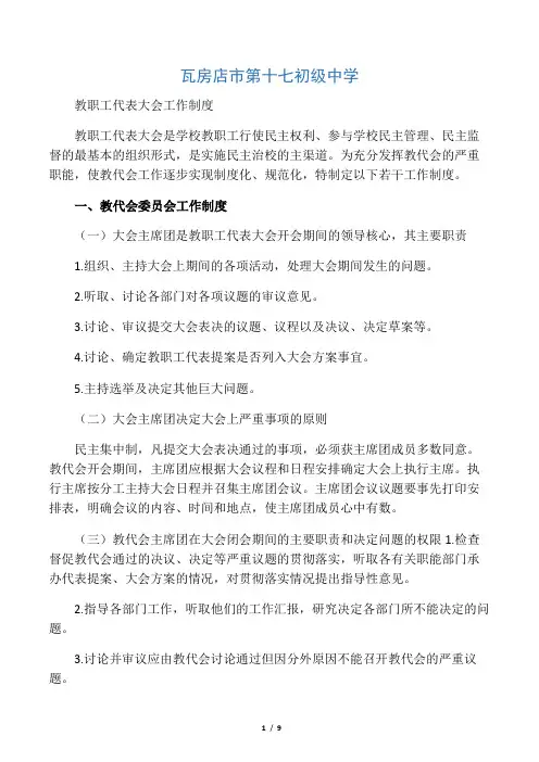 教职工代表大会工作制度