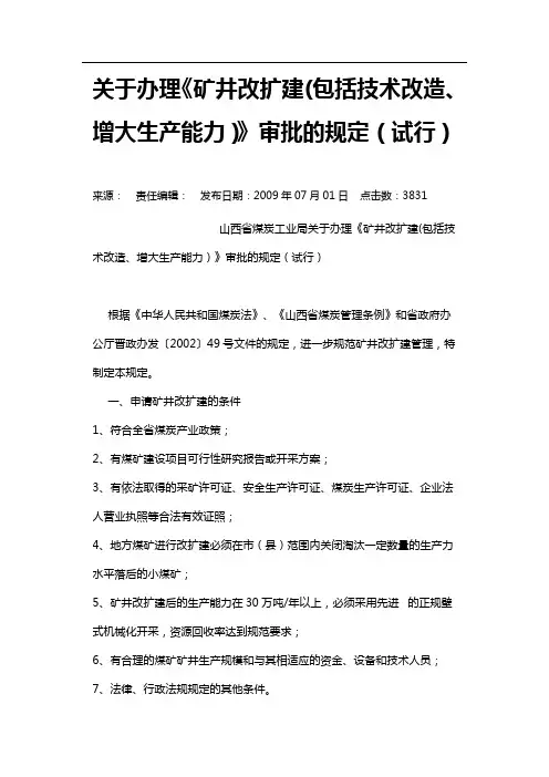 关于办理《矿井改扩建(包括技术改造、增大生产能力)》审批的规定(试行)