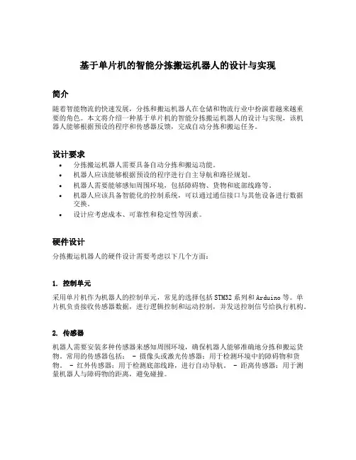 基于单片机的智能分拣搬运机器人的设计与实现