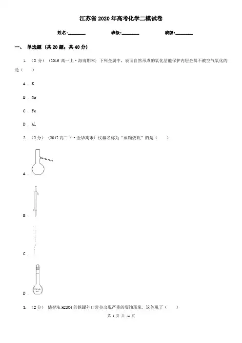 江苏省2020年高考化学二模试卷
