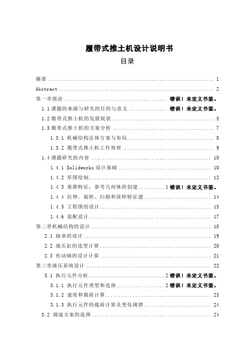 毕业设计（论文）-履带式推土机的设计（全套图纸三维）