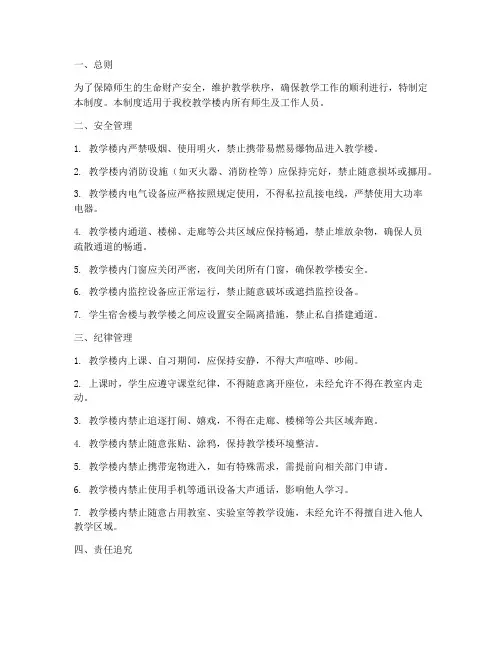 教学楼安全纪律管理制度