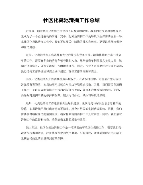 社区化粪池清掏工作总结