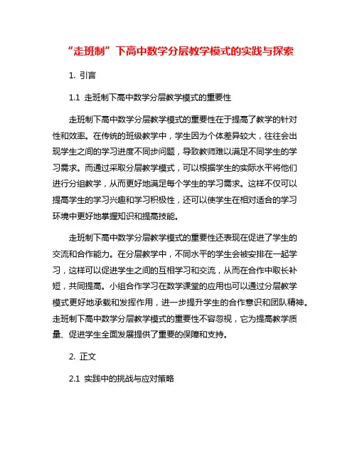 “走班制”下高中数学分层教学模式的实践与探索