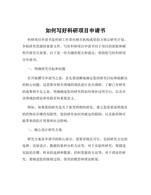 如何写好科研项目申请书