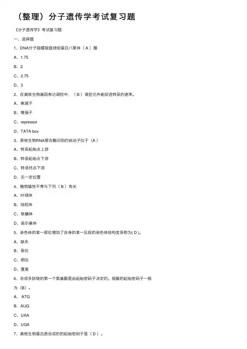 （整理）分子遗传学考试复习题