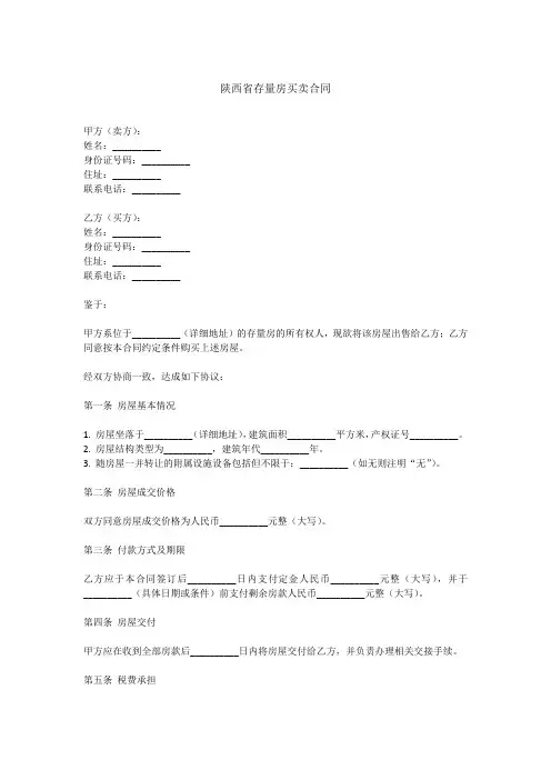 陕西省存量房买卖合同范本