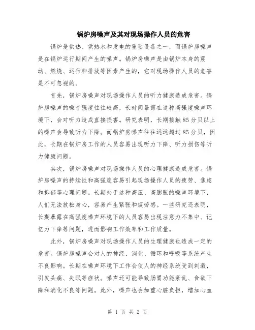 锅炉房噪声及其对现场操作人员的危害