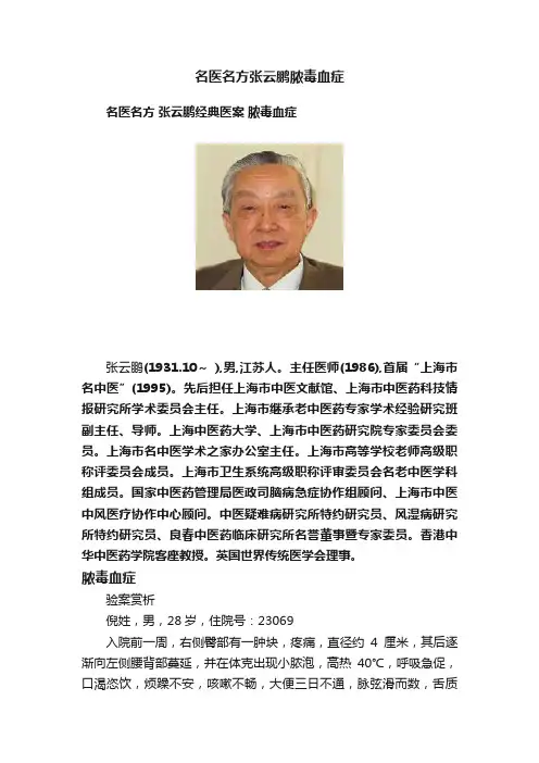 名医名方张云鹏脓毒血症