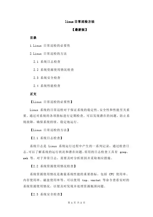 linux日常巡检方法