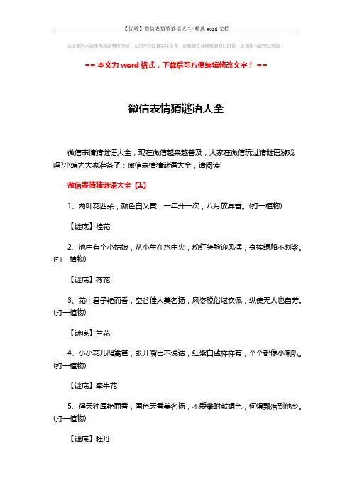 【优质】微信表情猜谜语大全-精选word文档 (5页)