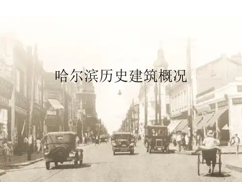 哈尔滨历史建筑概况精品PPT课件