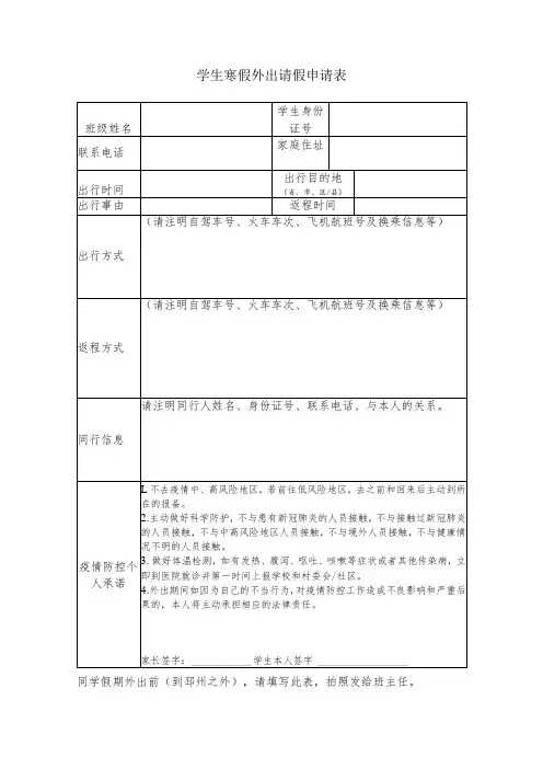 学生寒假外出请假申请表