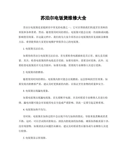 苏泊尔电饭煲维修大全