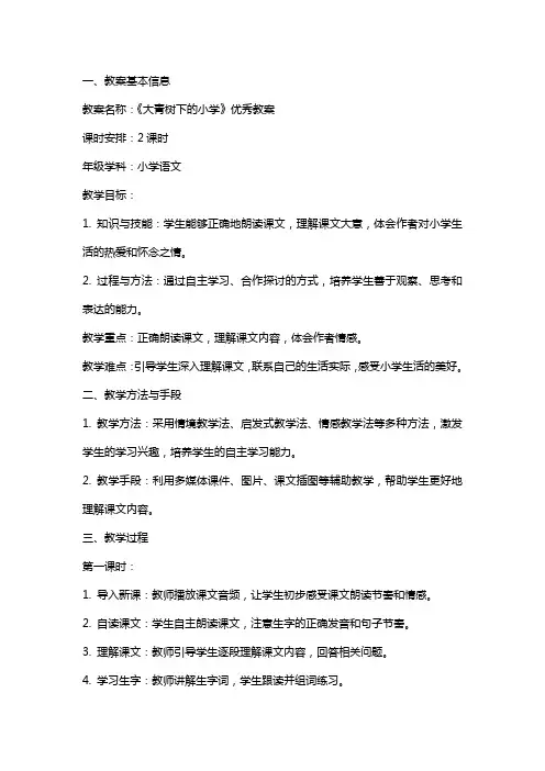 《大青树下的小学》教案