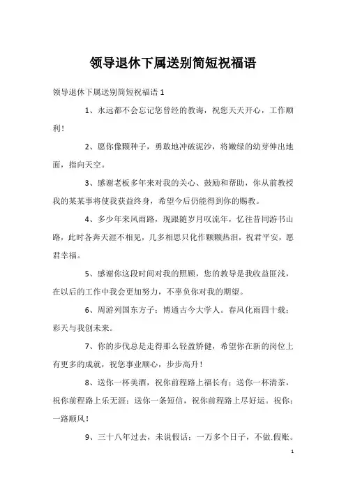 领导退休下属送别简短祝福语