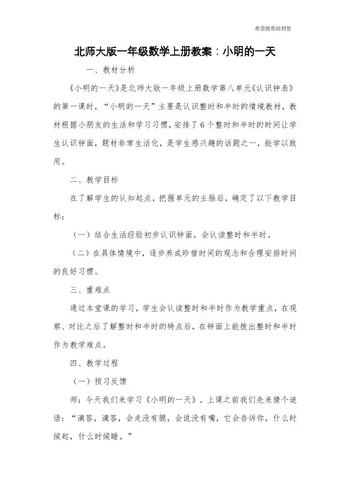 北师大版一年级数学上册教案：小明的一天