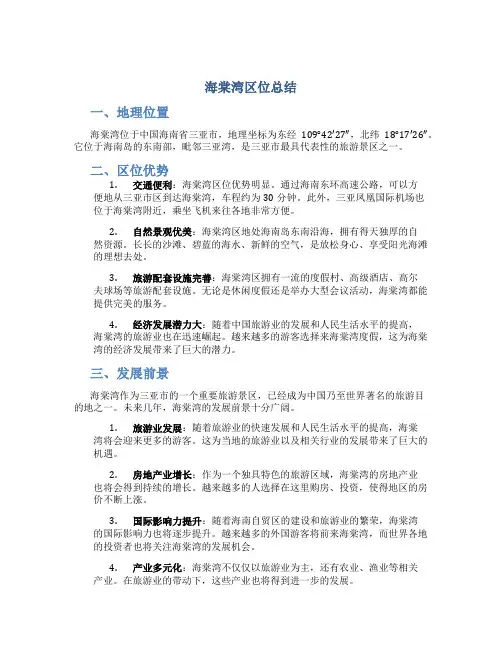 海棠湾区位总结