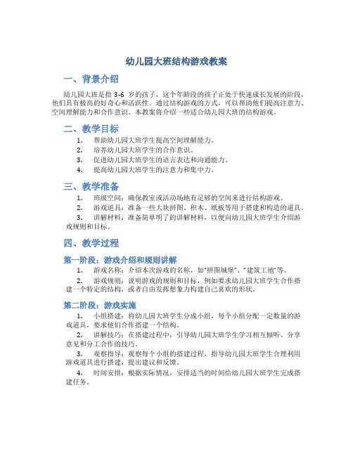 幼儿园大班结构结构游戏教案