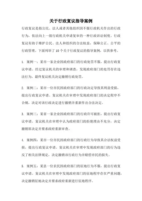 关于行政复议指导案例