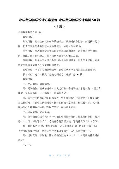 小学数学教学设计方案范例 小学数学教学设计案例50篇(5篇)