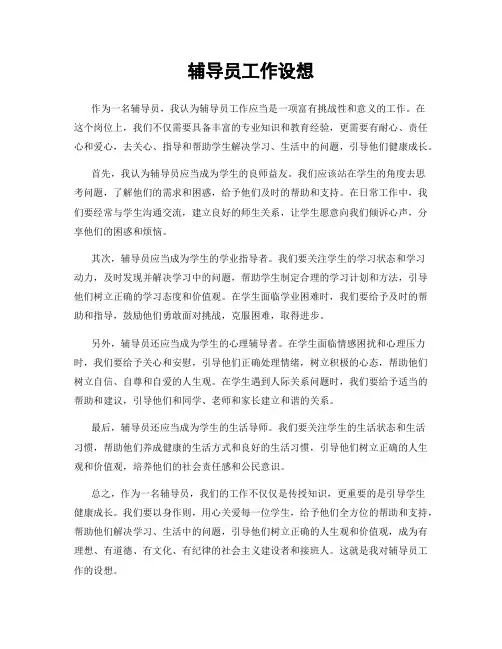 辅导员工作设想