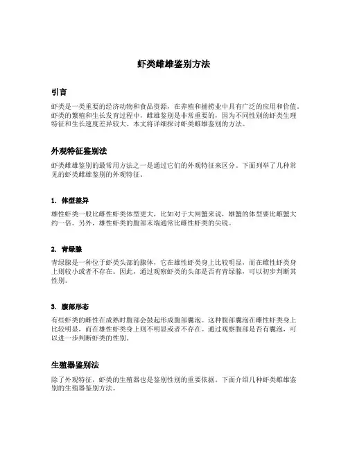 虾类雌雄鉴别方法