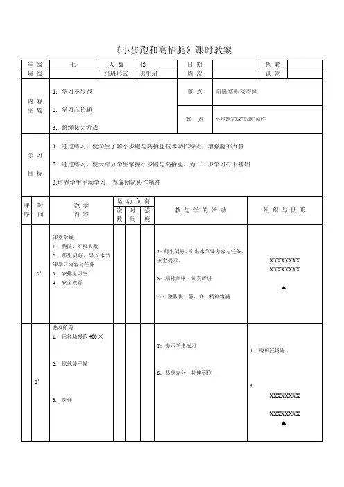 《小步跑和高抬腿》课时教案-2021-2022学年人教版体育与健康七年级全一册