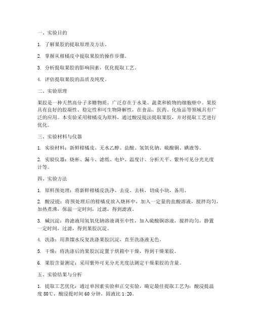 天然果胶提取实验报告