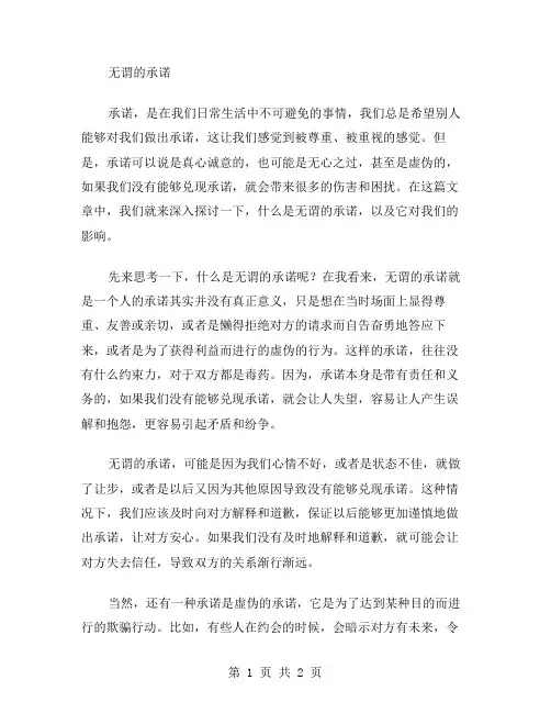 无谓的承诺作文范文
