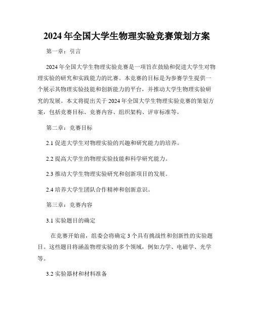 2024年全国大学生物理实验竞赛策划方案