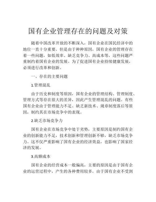国有企业管理存在的问题及对策