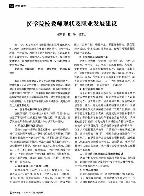 医学院校教师现状及职业发展建议