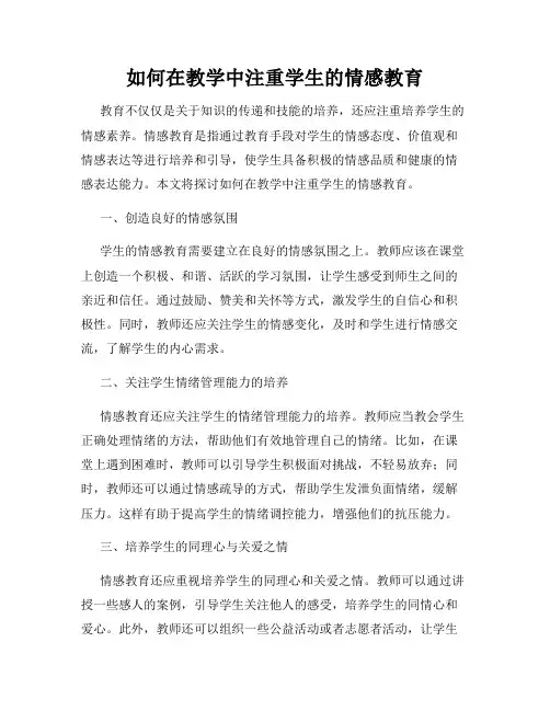 如何在教学中注重学生的情感教育