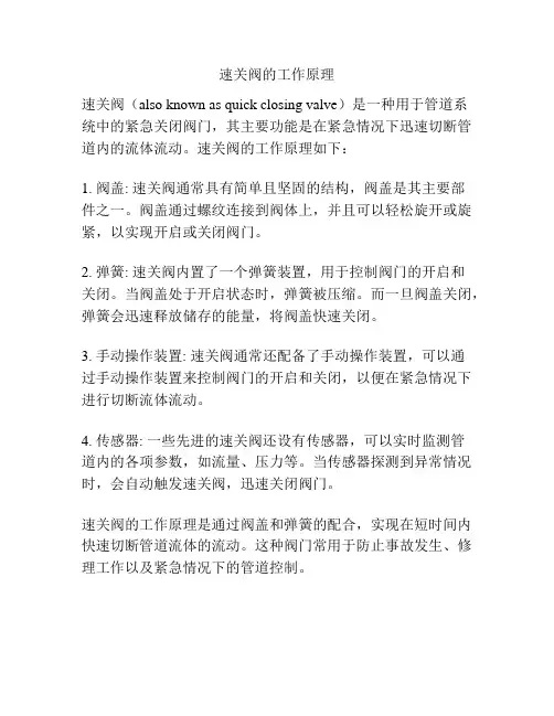 速关阀的工作原理
