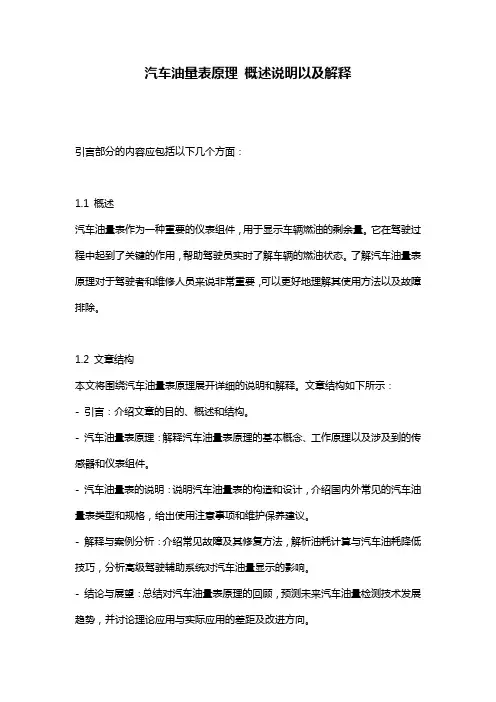 汽车油量表原理_概述说明以及解释