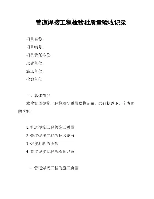 管道焊接工程检验批质量验收记录