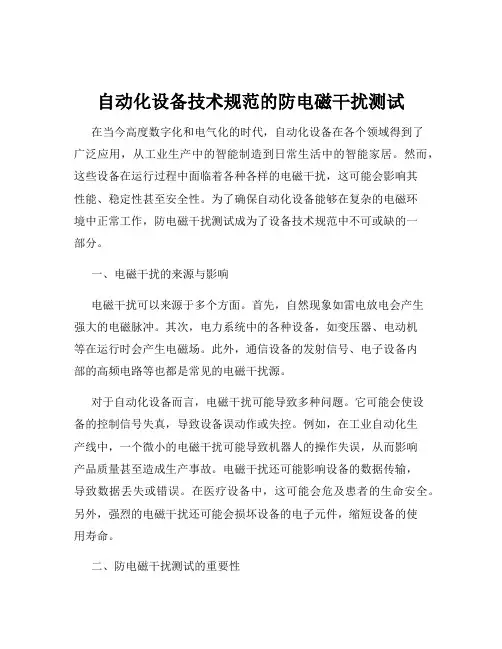 自动化设备技术规范的防电磁干扰测试
