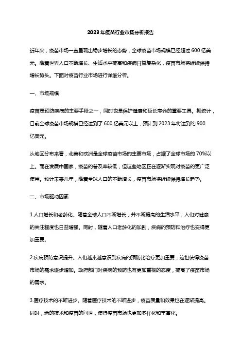 2023年疫苗行业市场分析报告