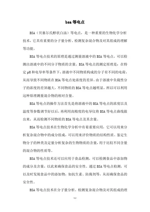 bsa等电点