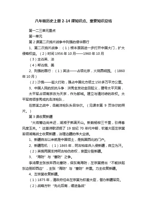 八年级历史上册2-14课知识点、重要知识总结