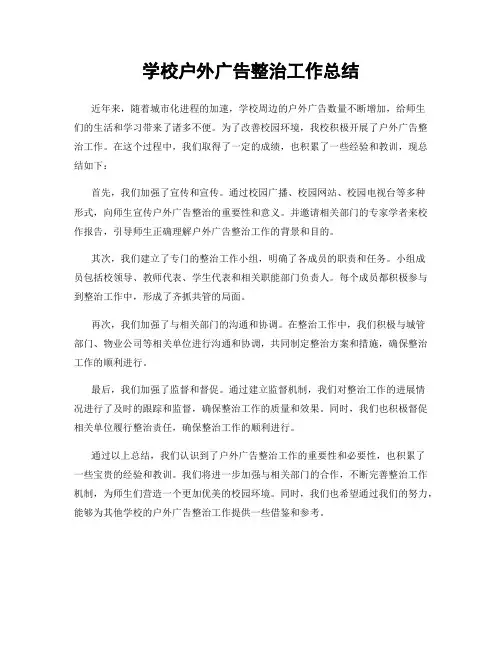 学校户外广告整治工作总结