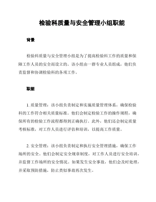 检验科质量与安全管理小组职能